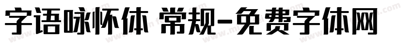 字语咏怀体 常规字体转换